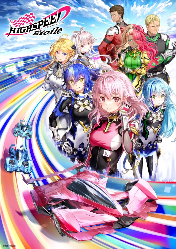 『HIGHSPEED Étoile(ハイスピード エトワール)』メインビジュアル