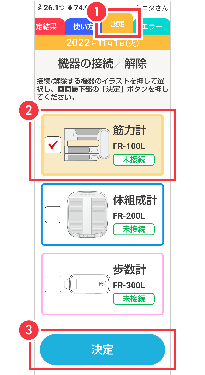 機器を設定