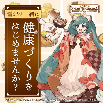 雪ミクと一緒に健康づくりをはじめませんか？