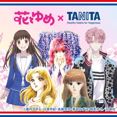 花とゆめ×タニタ