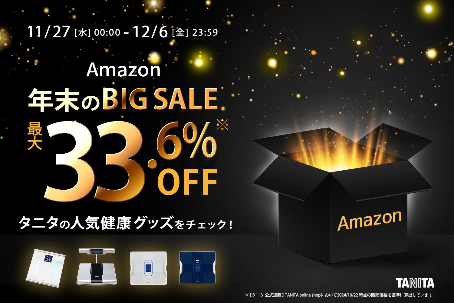 Amazon 年末のBIG SALE 最大33.6%OFF タニタの人気健康グッズをチェック