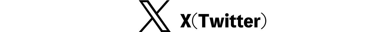 X公式アカウントはこちら