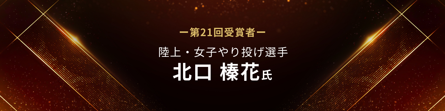 第21回「タニタ健康大賞」陸上・女子やり投 北口榛花選手