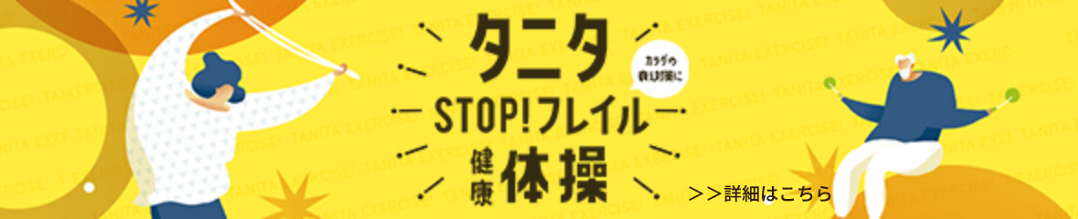 STOPフレイル体操
