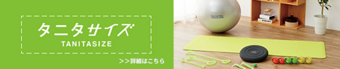タニタサイズ
