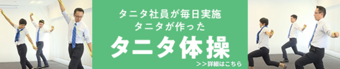 タニタ体操