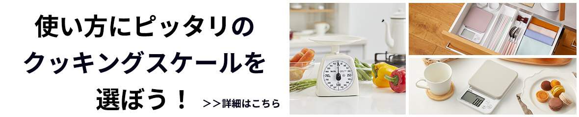 使い方にピッタリのクッキングスケールを選ぼう