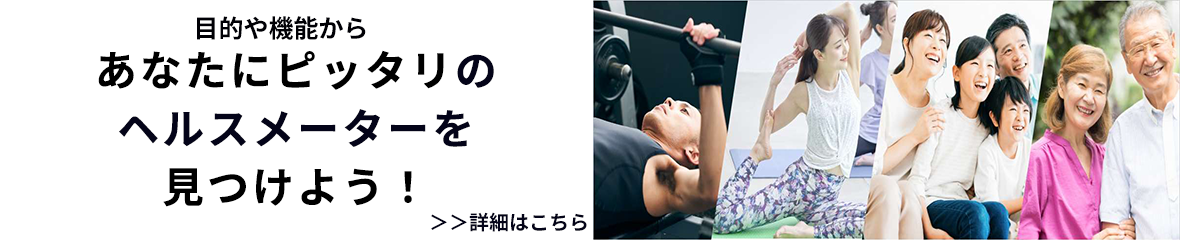 あなたにぴったりなヘルスメーターを見つけよう