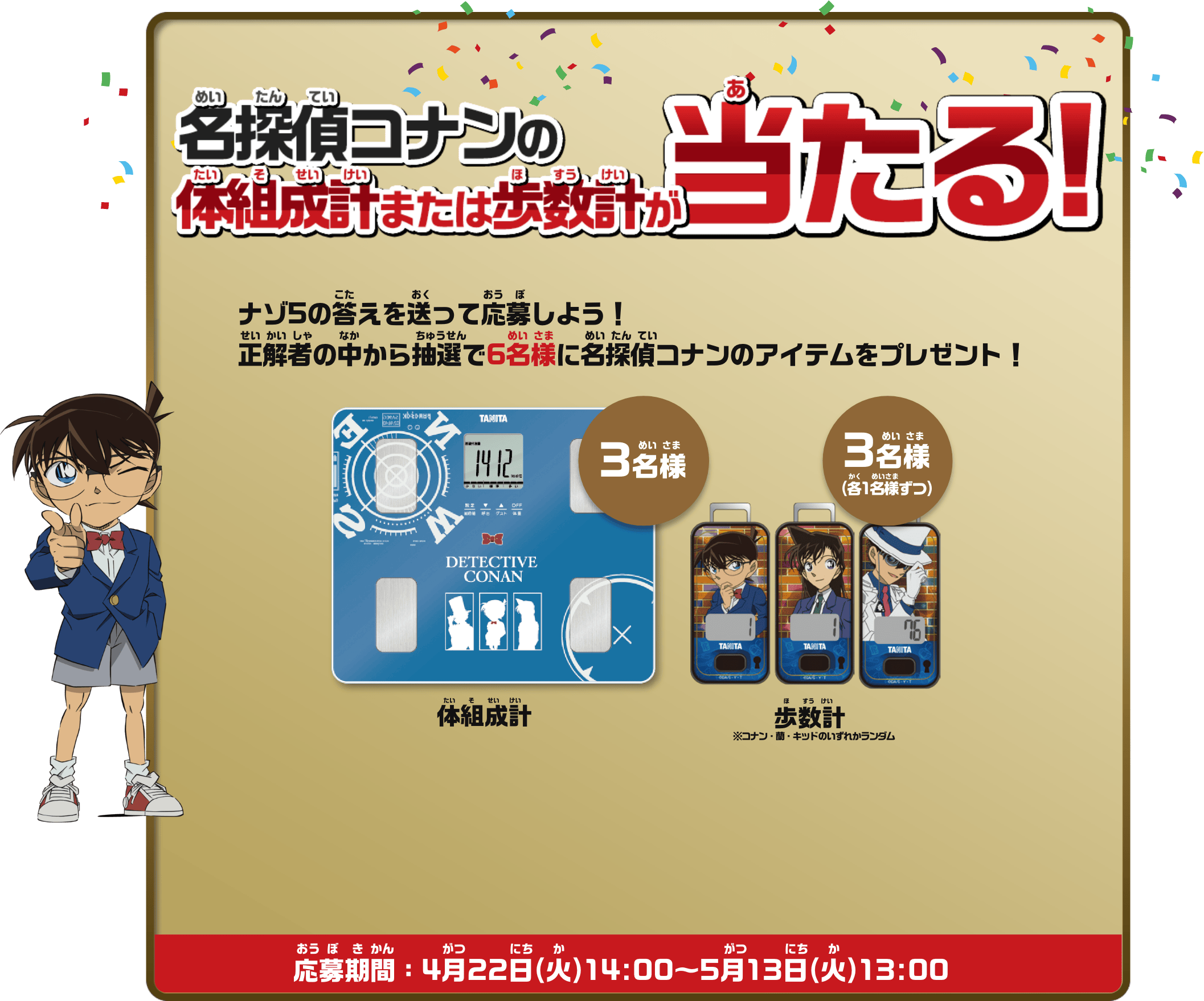 ナゾ5の答えを送って応募しよう！正解者の中から抽選で6名様に名探偵コナンのアイテムをプレゼント！