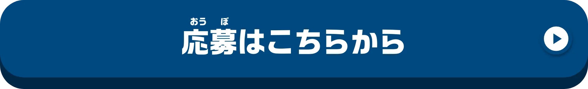 応募はこちらから