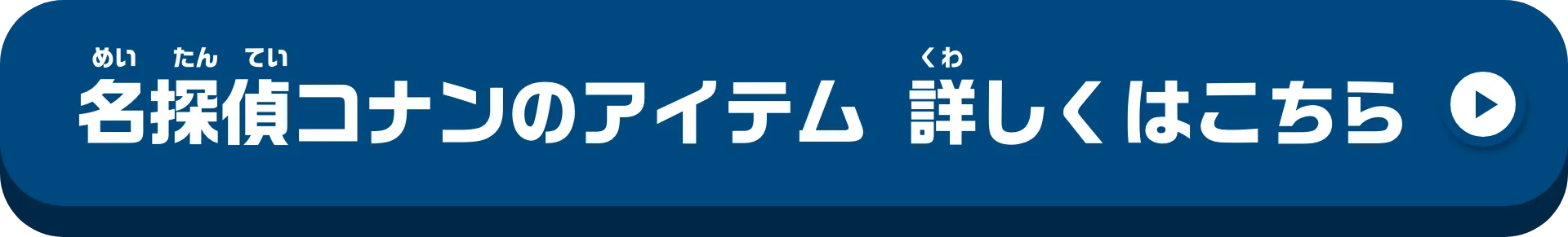 名探偵コナンのアイテム 詳しくはこちら