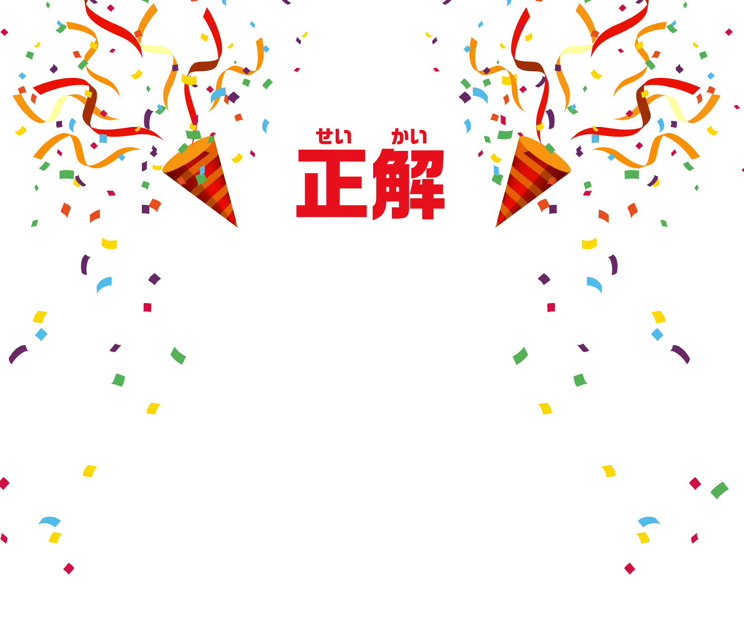 正解