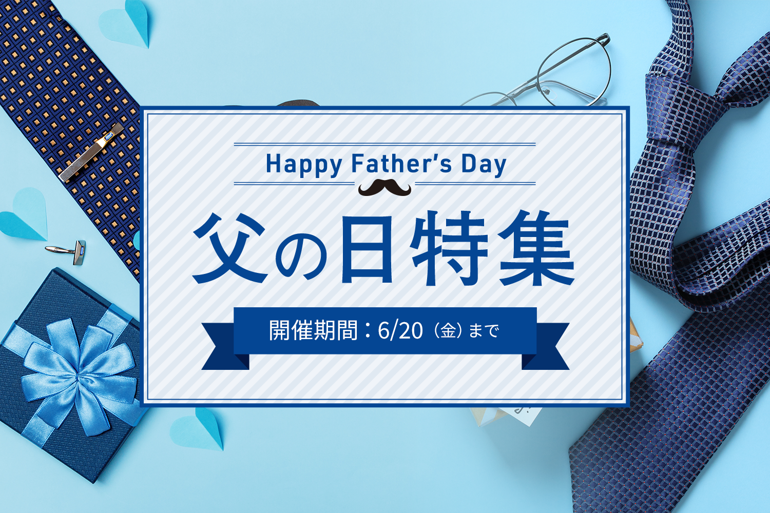 父の日特集