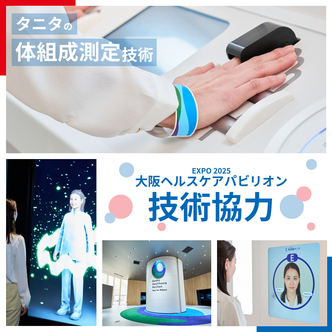 タニタの体組成計測技術