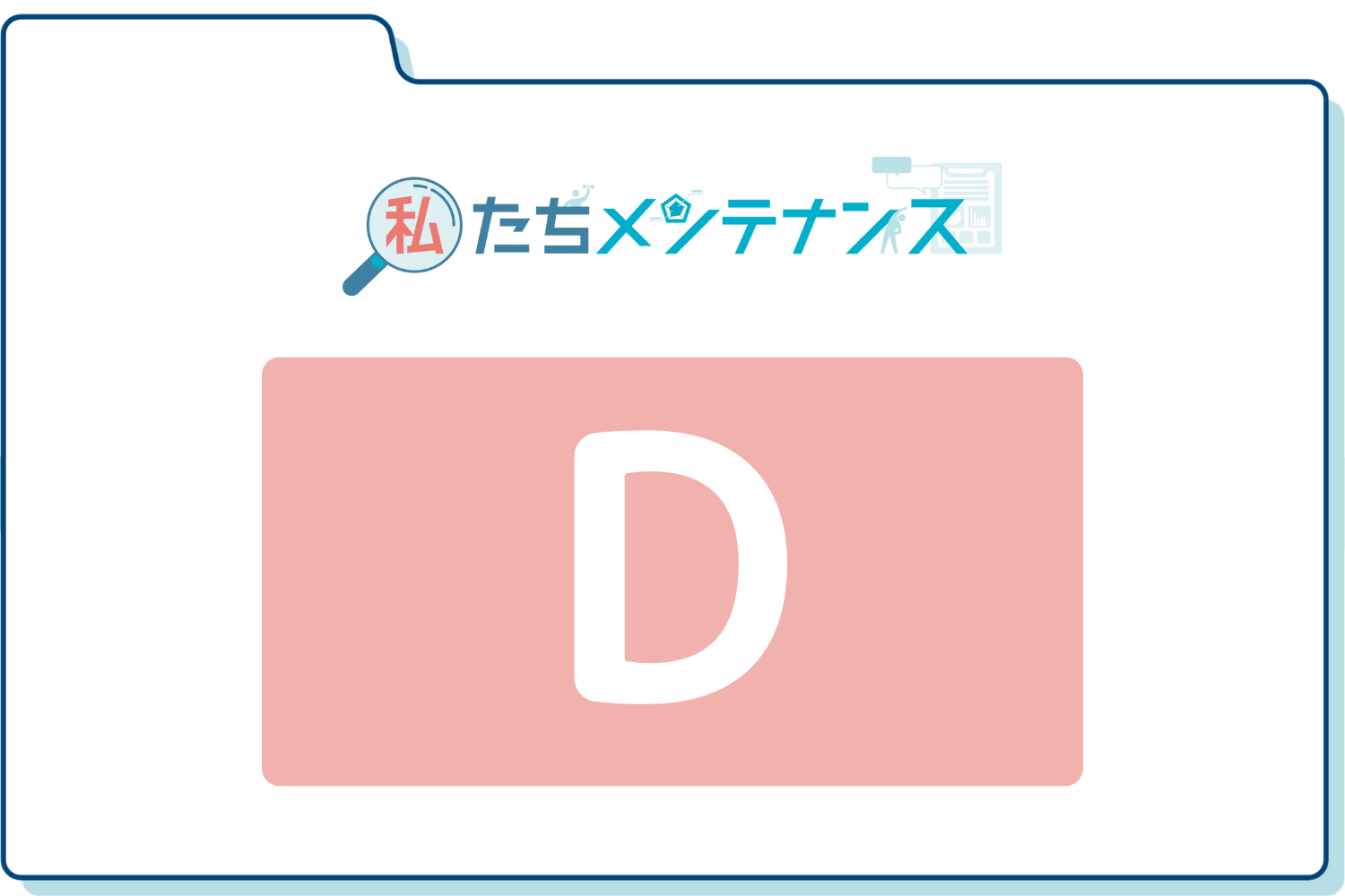 >>>「D」の方はこちらから