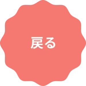 戻る