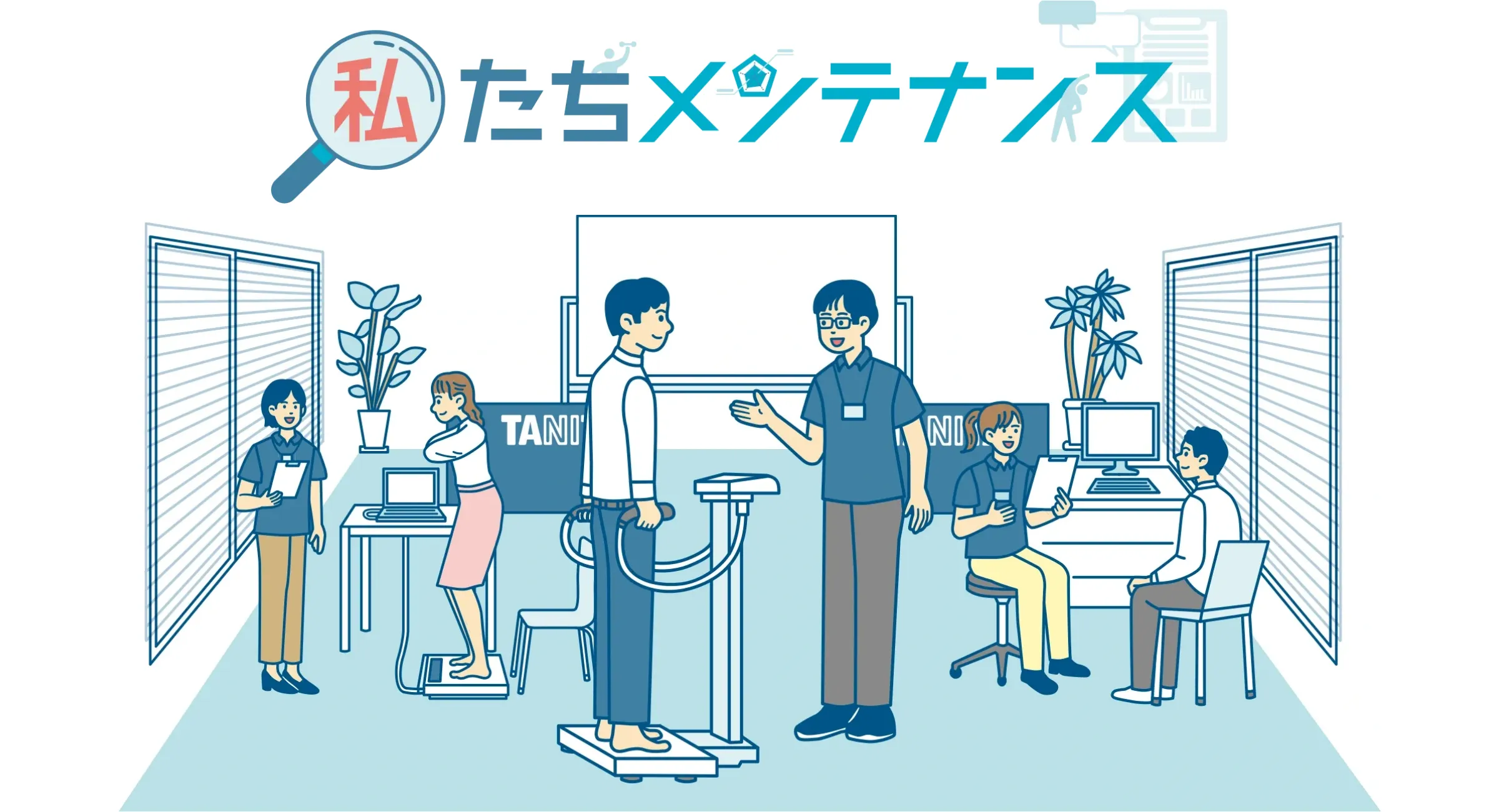 私たちメンテナンス