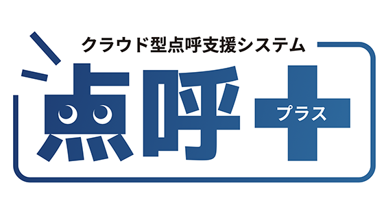 点呼+