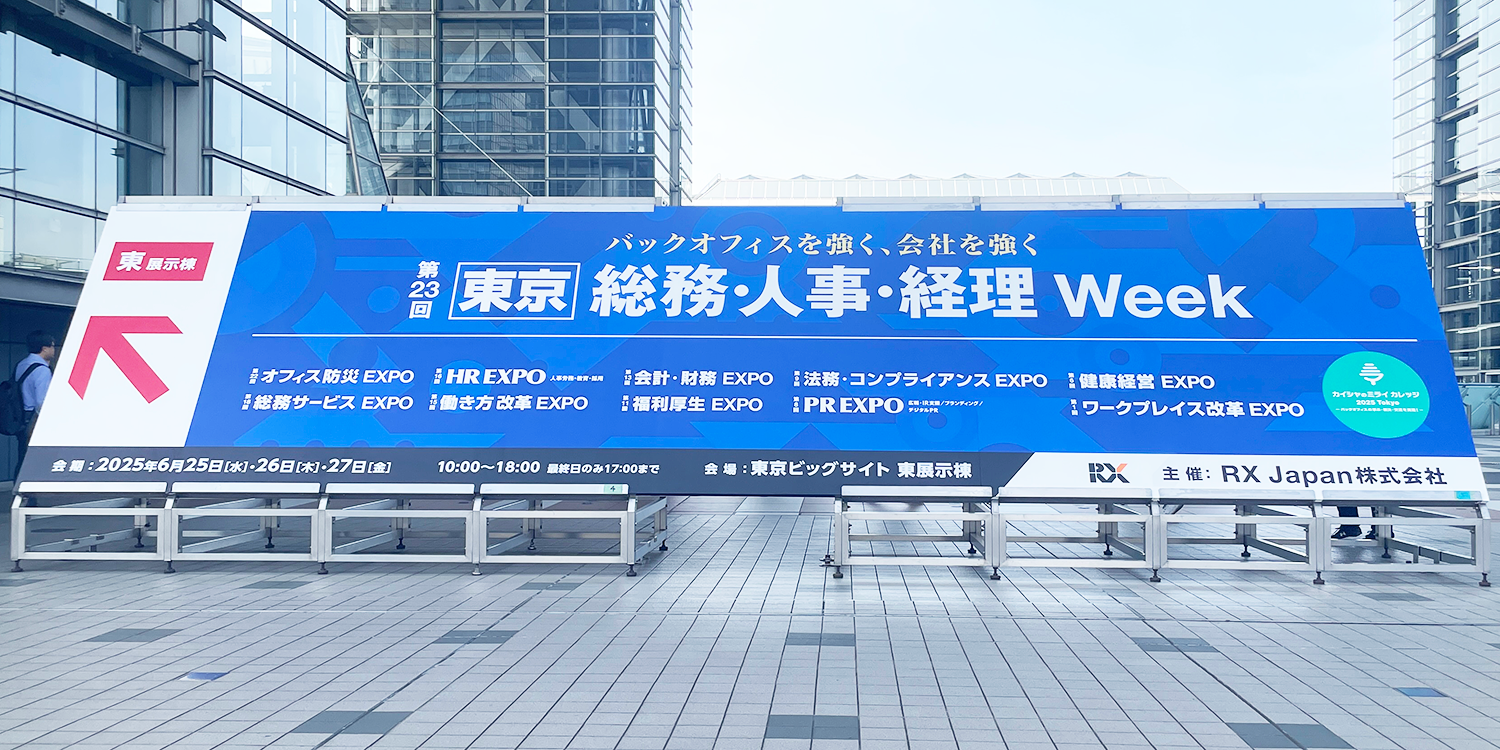 第23回【東京】総務・人事・経理Weekの看板の画像