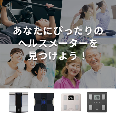 あなたにピッタリのヘルスメーターを見つけよう！