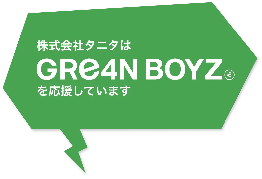 株式会社タニタはGRe4N BOYSを応援しています