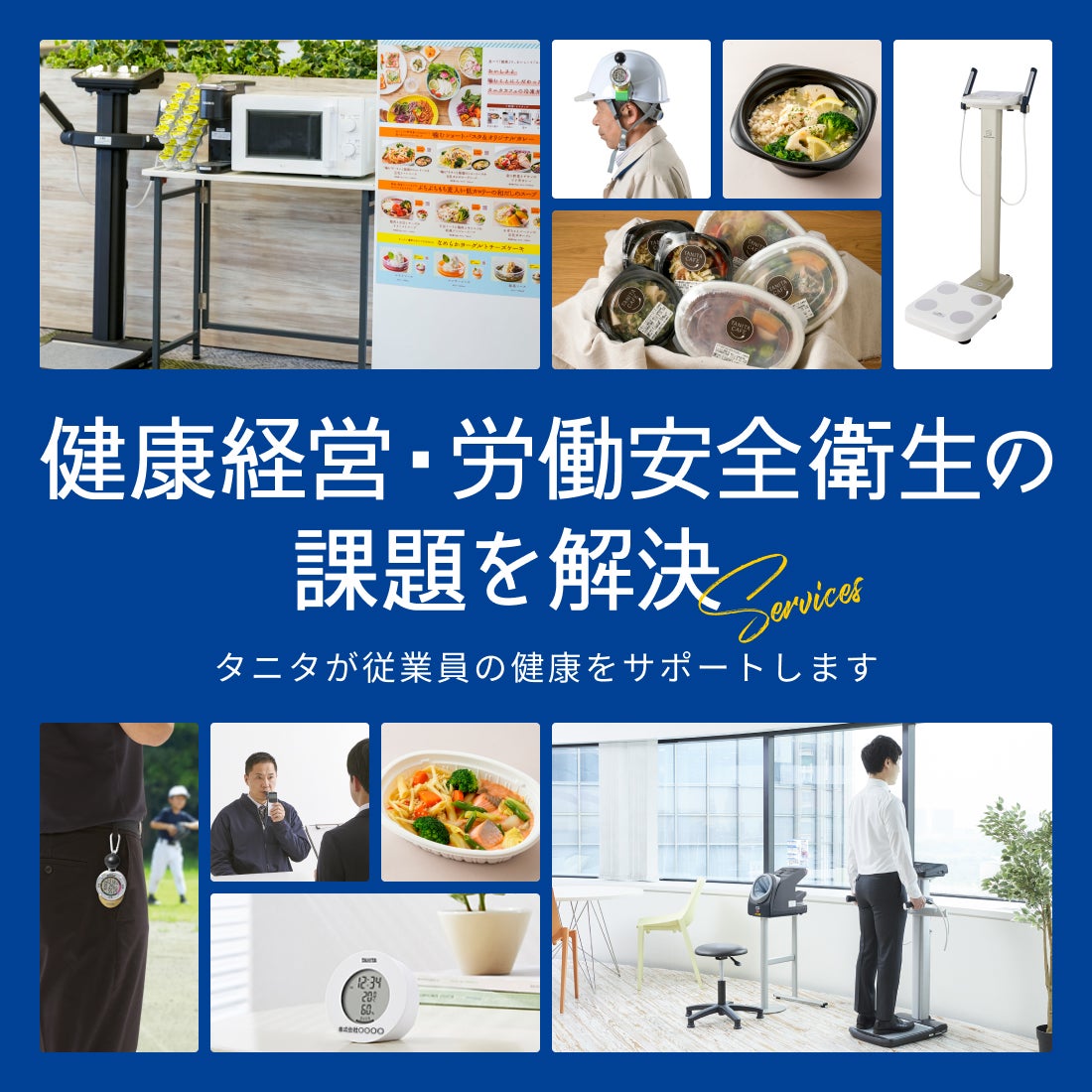 健康経営・労働安全衛生