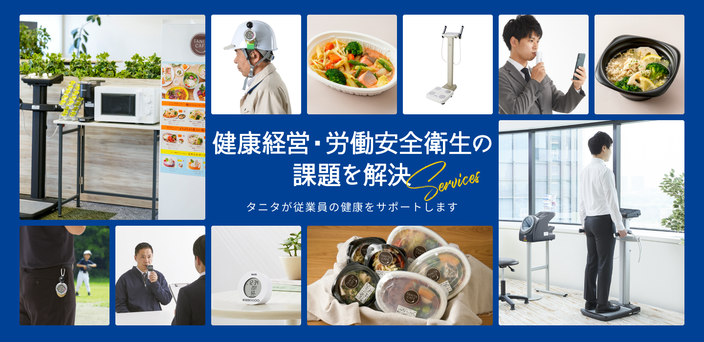 タニタプロフェッショナルサイト | タニタ