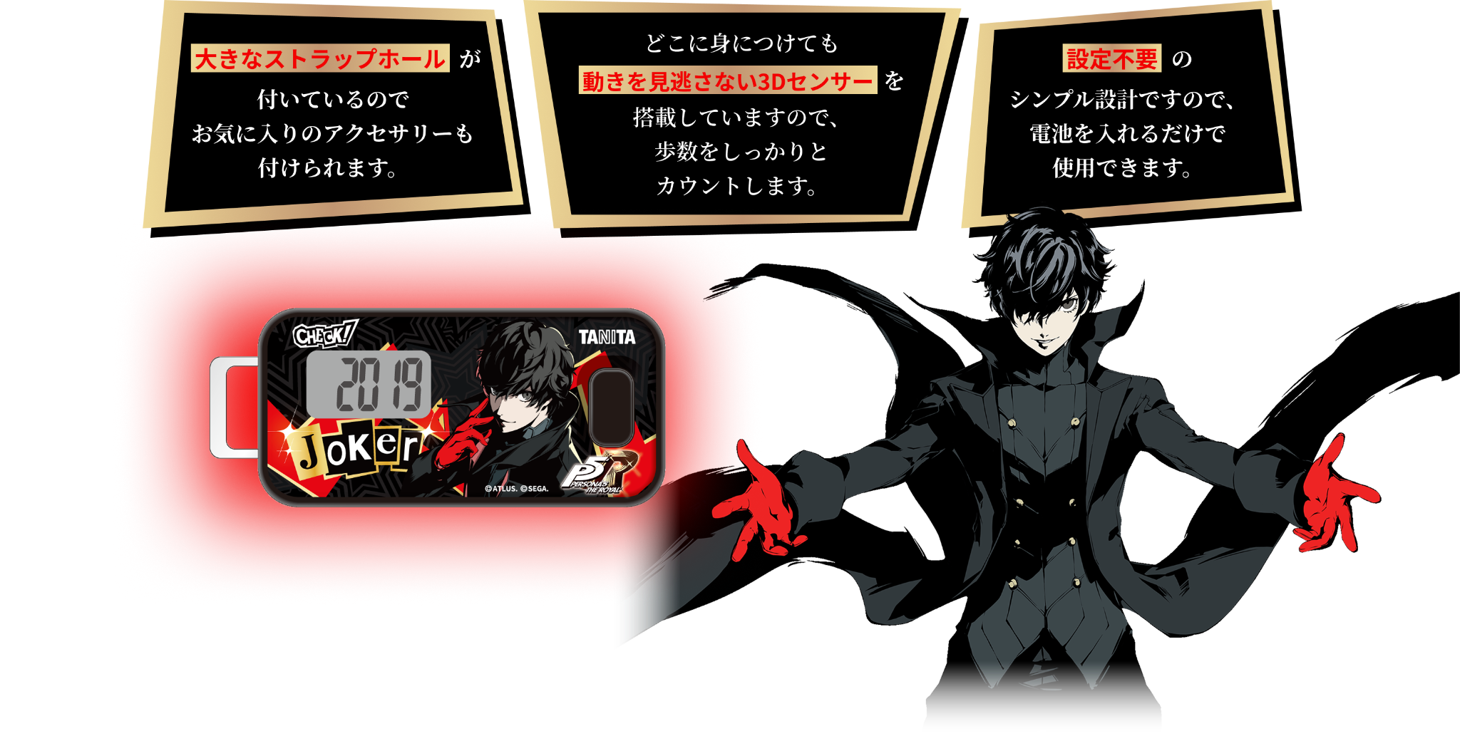 大きなストラップホールが付いているのでお気に入りのアクセサリーも付けられます。どこに身につけても動きを見逃さない３Dセンサーを搭載していますので、歩数をしっかりとカウントします。設計不要のシンプル設計ですので、電池を入れるだけで使用できます。
