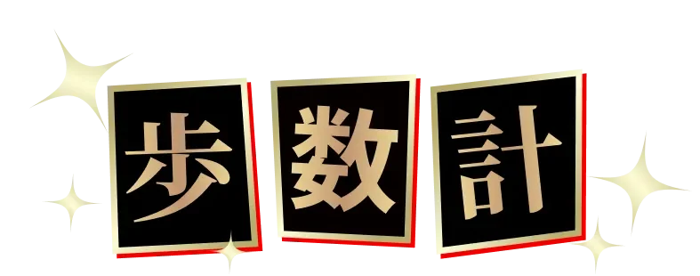 歩数計