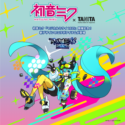 初音ミク」コラボ 予約開始｜タニタマガジン | タニタ