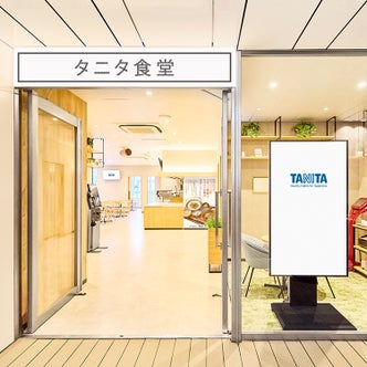 タニタ食堂本店のイメージ画像