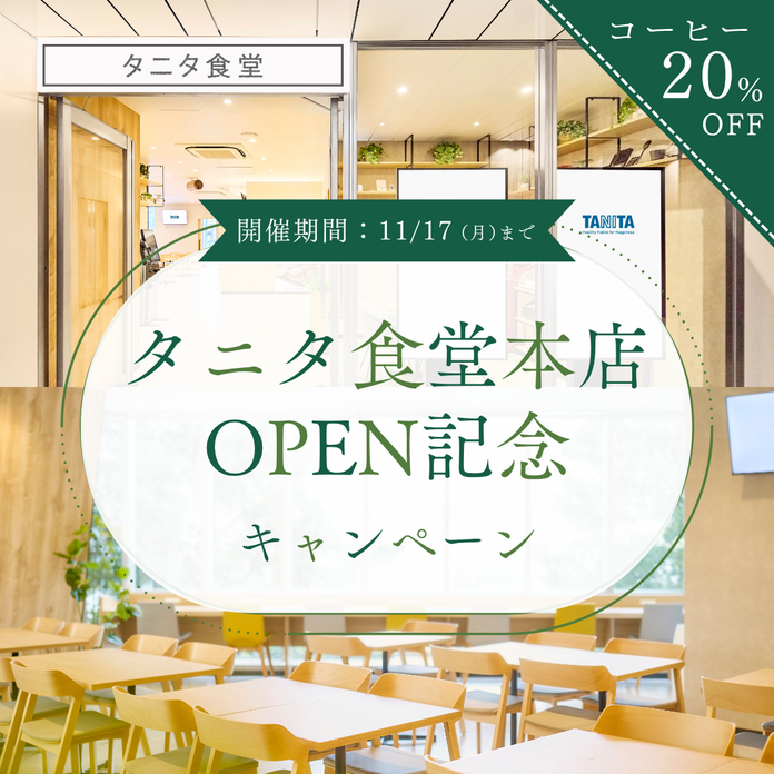 タニタ食堂本店OPEN記念キャンペーンールのイメージ画像