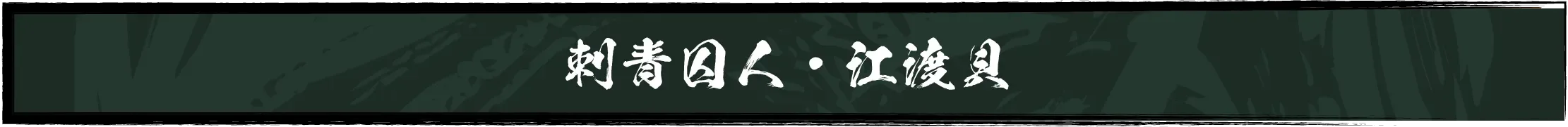 刺青囚人・江渡貝