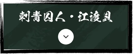 刺青囚人・江渡貝