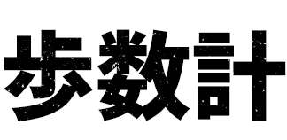 歩数計