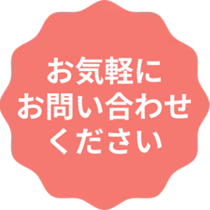 お気軽にお問い合わせください