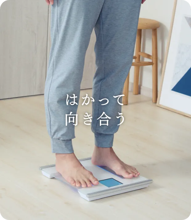 はかって向き合う