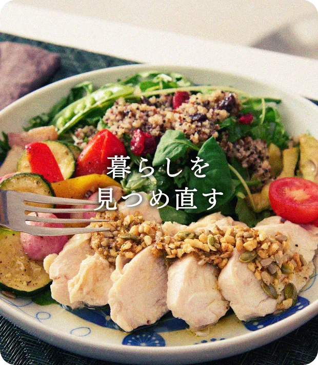 暮らしを見つめ直す