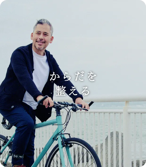 からだを整える