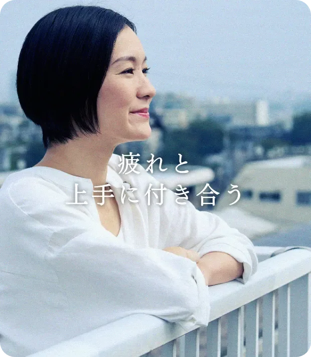 疲れと上手に付き合う