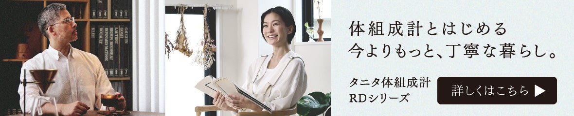 【RDシリーズ】体組成計のある暮らし