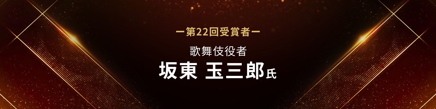 第22回「タニタ健康大賞」歌舞伎俳優 坂東玉三郎氏