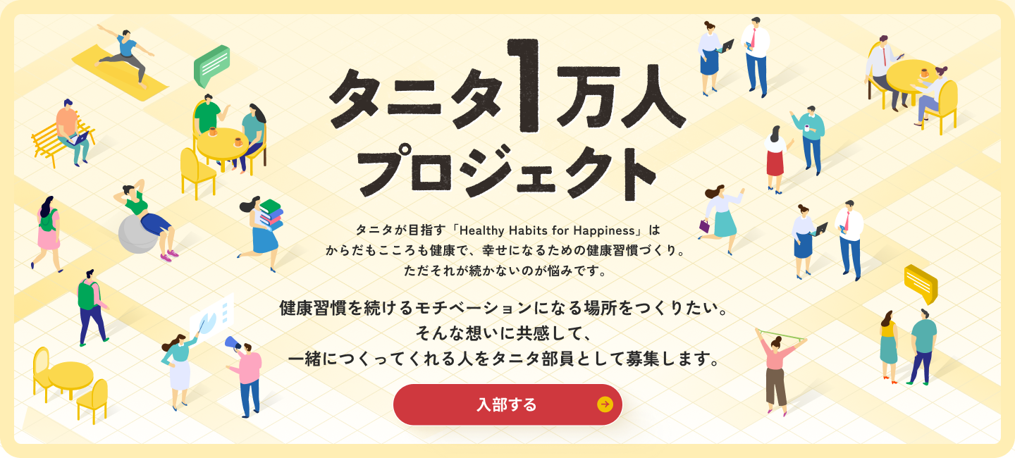 タニタ1万人プロジェクト