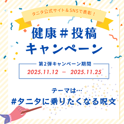 タニタ1万人プロジェクト