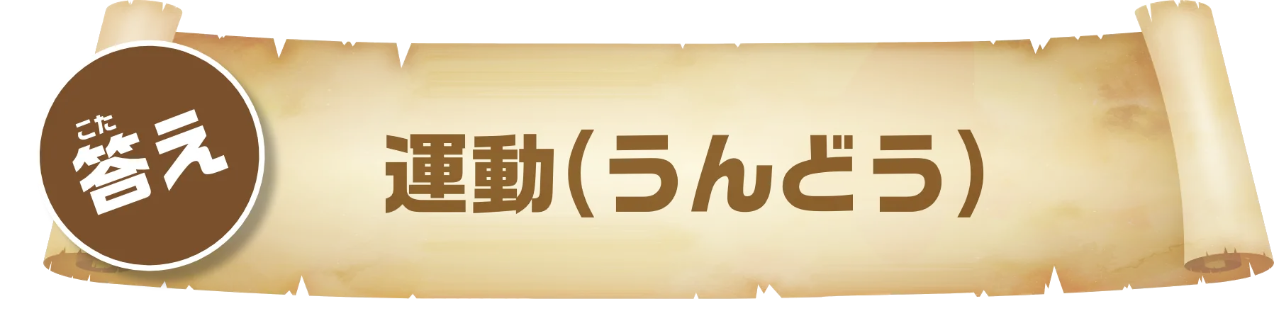 運動(うんどう)