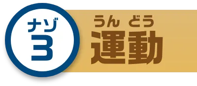 ナゾ3 運動