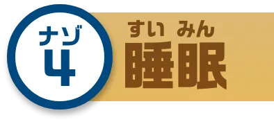 ナゾ4 睡眠