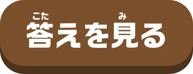 答えを見る