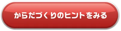 からだづくりのヒントをみる