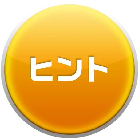 ヒント